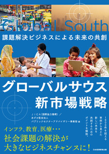 グローバルサウス新市場戦略 課題解決ビジネスによる未来の共創