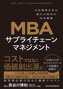 MBA サプライチェーンマネジメント 付加価値を生む変化の時代の全体最適