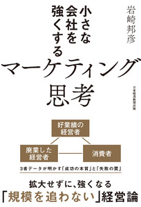 小さな会社を強くするマーケティング思考