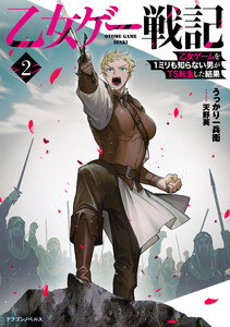 乙女ゲー戦記2 乙女ゲームを1ミリも知らない男がTS転生した結果