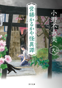 営繕かるかや怪異譚 その弐 電子書籍版