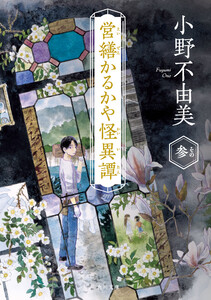 営繕かるかや怪異譚 その参 電子書籍版