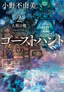 ゴーストハント2 人形の檻 電子書籍版
