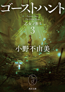 ゴーストハント3 乙女ノ祈リ 電子書籍版