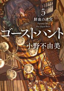ゴーストハント5 鮮血の迷宮 電子書籍版