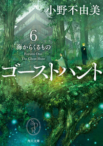 ゴーストハント6 海からくるもの 電子書籍版