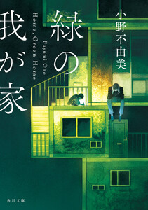 緑の我が家 Home,Green Home