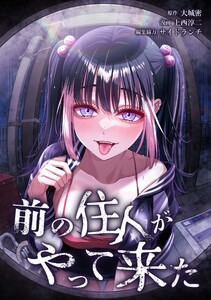 前の住人がやって来た第10話