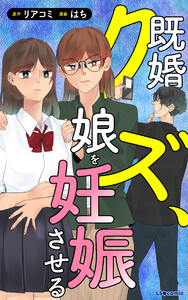 既婚クズ、娘を妊娠させる 電子書籍版