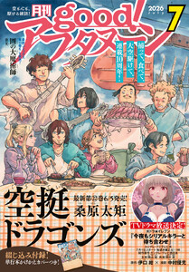 good!アフタヌーン 2026年7号 [2026年6月4日発売]