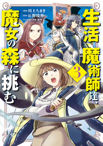 生活魔術師達、魔女の森に挑む3巻 電子書籍版