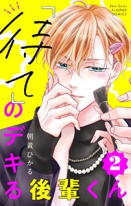 「待て」のデキる後輩くん【マイクロ】 (2) 電子書籍版