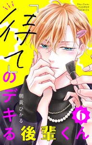 「待て」のデキる後輩くん【マイクロ】 (6) 電子書籍版