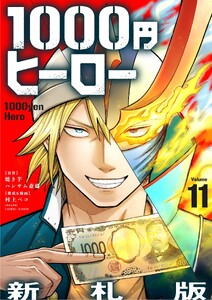 1000円ヒーロー 新札版【単話】 (11)
