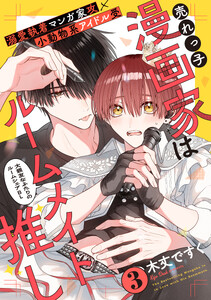 売れっ子漫画家はルームメイト推し (3)
