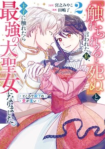 【デジタル版限定特典付き】『触れられると死ぬ』と言われた私、王子に触れたら最強の大聖女になりました。ところで殿下の愛が重い (2)