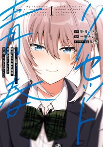 【デジタル版限定特典付き】幼馴染に陰で都合の良い男呼ばわりされた俺は、好意をリセットして普通に青春を送りたい (1)