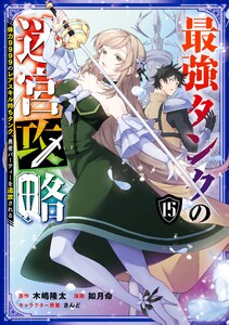 【デジタル版限定特典付き】最強タンクの迷宮攻略 ～体力9999のレアスキル持ちタンク、勇者パーティーを追放される～ (15)