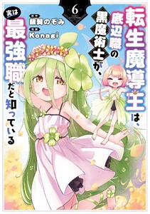 【デジタル版限定特典付き】転生魔導王は、底辺職の黒魔術士が、実は最強職だと知っている (6)