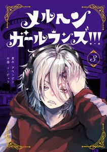 メルヘン・ガール・ランズ!!! (3)