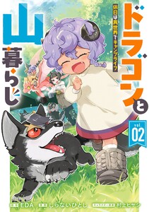 【デジタル版限定特典付き】ドラゴンと山暮らし 休日は異世界でキャンプライフ (2)