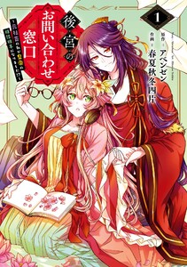 【デジタル版限定特典付き】後宮のお問い合わせ窓口 ～元社畜の私が皇帝の相談相手になりました!?～ (1)