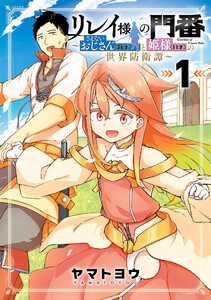 【デジタル版限定特典付き】リレイ様の門番～さえないおじさん(36才)と姫様(11才)の世界防衛譚～ (1)