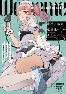 【デジタル版限定特典付き】難攻不落の魔王城へようこそ～デバフは不要と勇者パーティーを追い出された黒魔導士、魔王軍の最高幹部に迎えられる～ (13)