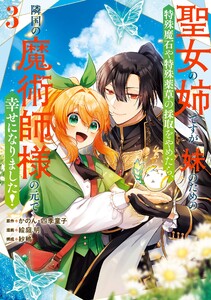 【デジタル版限定特典付き】聖女の姉ですが、妹のための特殊魔石や特殊薬草の採取をやめたら、隣国の魔術師様の元で幸せになりました!(コミック) (3)