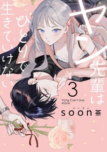 ヤン先輩はひとりで生きていけない (3)