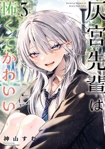 【デジタル版限定特典付き】灰宮先輩は怖くてかわいい (3)