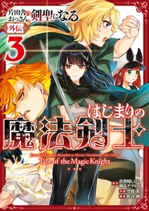 【デジタル版限定特典付き】片田舎のおっさん、剣聖になる外伝 はじまりの魔法剣士 (3)