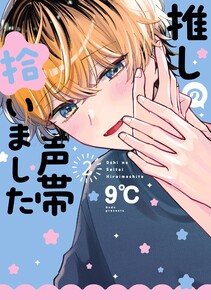 【デジタル版限定特典付き】推しの声帯拾いました (2)