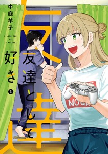 友達として好き (2)