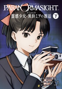 【デジタル版限定特典付き】パラノマサイト FILE25 霊感少女・黒鈴ミヲの邂逅 (下)