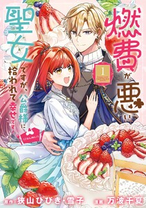 【デジタル版限定特典付き】燃費が悪い聖女ですが、公爵様に拾われて幸せです!(ごはん的に♪)(コミック) (1)