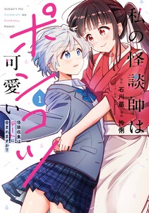 【デジタル版限定特典付き】私の怪談師はポンコツ可愛い 怪談収集はデートに含まれますか? (1)