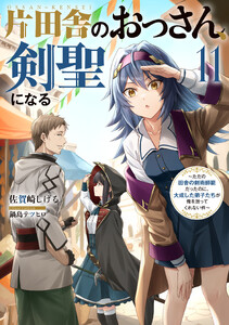 片田舎のおっさん、剣聖になる (11) ～ただの田舎の剣術師範だったのに、大成した弟子たちが俺を放ってくれない件～