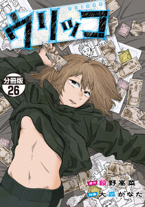 ウリッコ 分冊版 (26) 電子書籍版