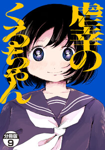虐幸のくるちゃん 分冊版 (9)