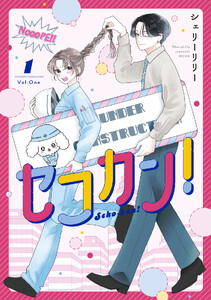 セコカン! (1)