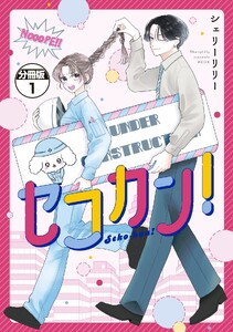 セコカン! 分冊版 (1)