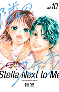 隣のステラ (10)