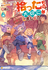 拾ったものは大切にしましょう ～子狼に気に入られた男の転移物語～6