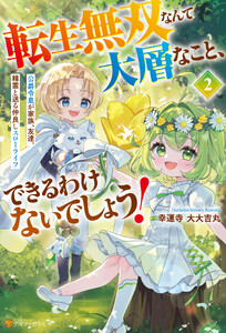 転生無双なんて大層なこと、できるわけないでしょう! 公爵令息が家族、友達、精霊と送る仲良しスローライフ2