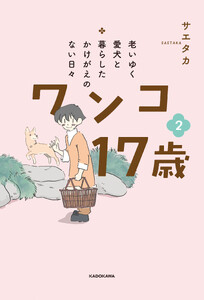 老いゆく愛犬と暮らしたかけがえのない日々 ワンコ17歳 2