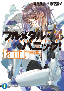 フルメタル・パニック! Family4