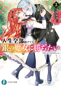 人生全部賭けても、銀の魔女に勝ちたい2