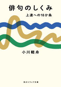 俳句のしくみ 上達への18か条