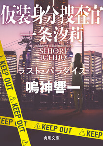 仮装身分捜査官 一条汐莉 ラスト・パラダイス